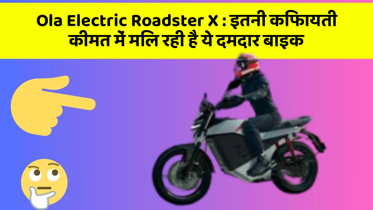 Ola Electric Roadster X: इतनी किफायती कीमत में मिल रही है ये दमदार बाइक