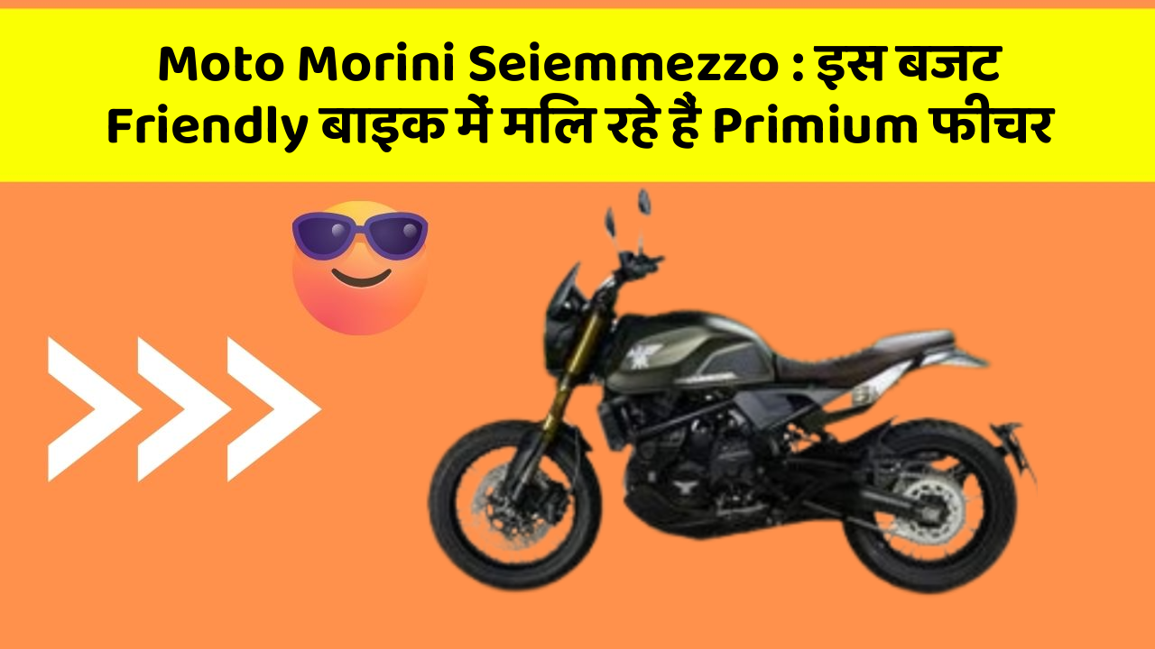 Moto Morini Seiemmezzo: क्या आपने कभी सोचा है कि आपकी कार में ये फीचर होना चाहिए?