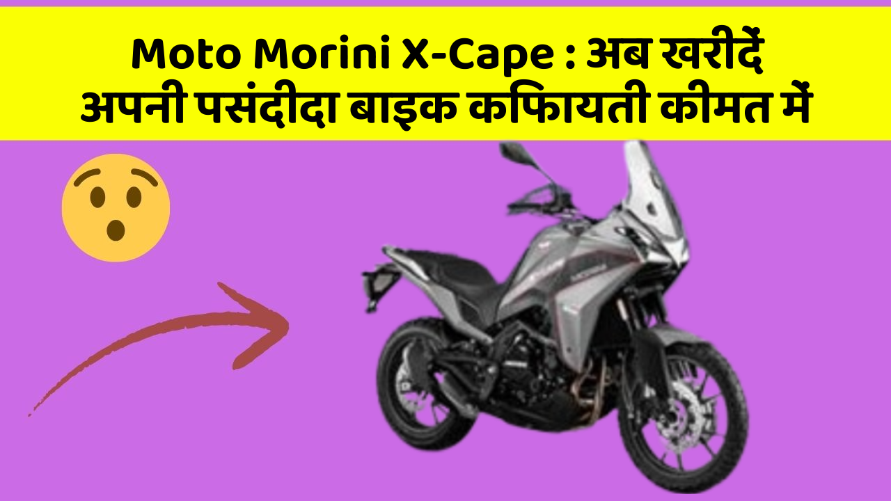 Moto Morini X-Cape: क्या आपकी कार में ये खास फीचर मौजूद है?