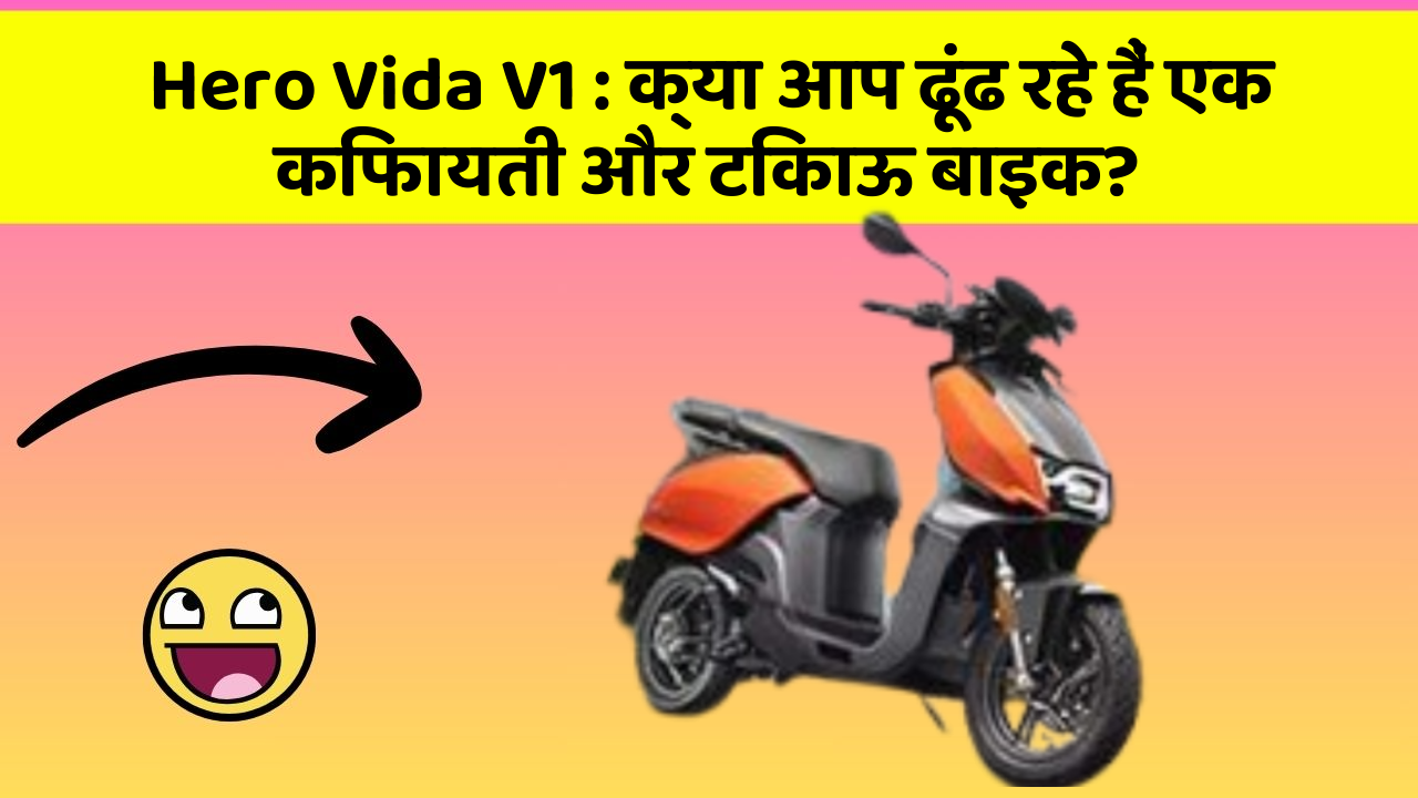 Hero Vida V1 : क्या आप ढूंढ रहे हैं एक किफायती और टिकाऊ बाइक?