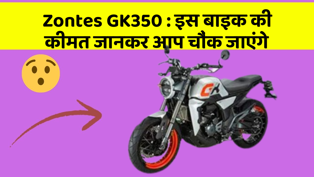 Zontes GK350: इस बाइक की कीमत जानकर आप चौंक जाएंगे