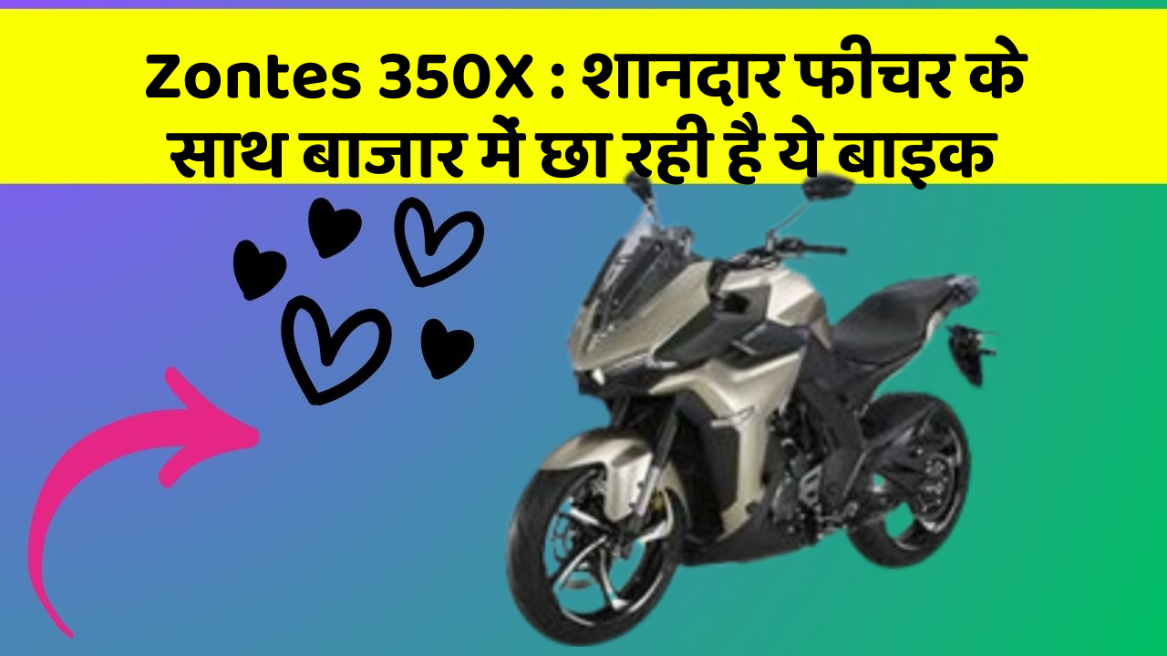 Zontes 350X: शानदार फीचर के साथ बाजार में छा रही है ये बाइक