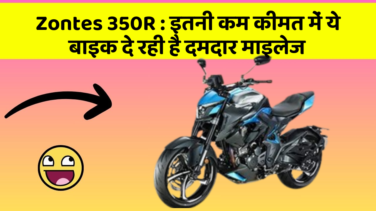 Zontes 350R: इतनी कम कीमत में ये बाइक दे रही है दमदार माइलेज
