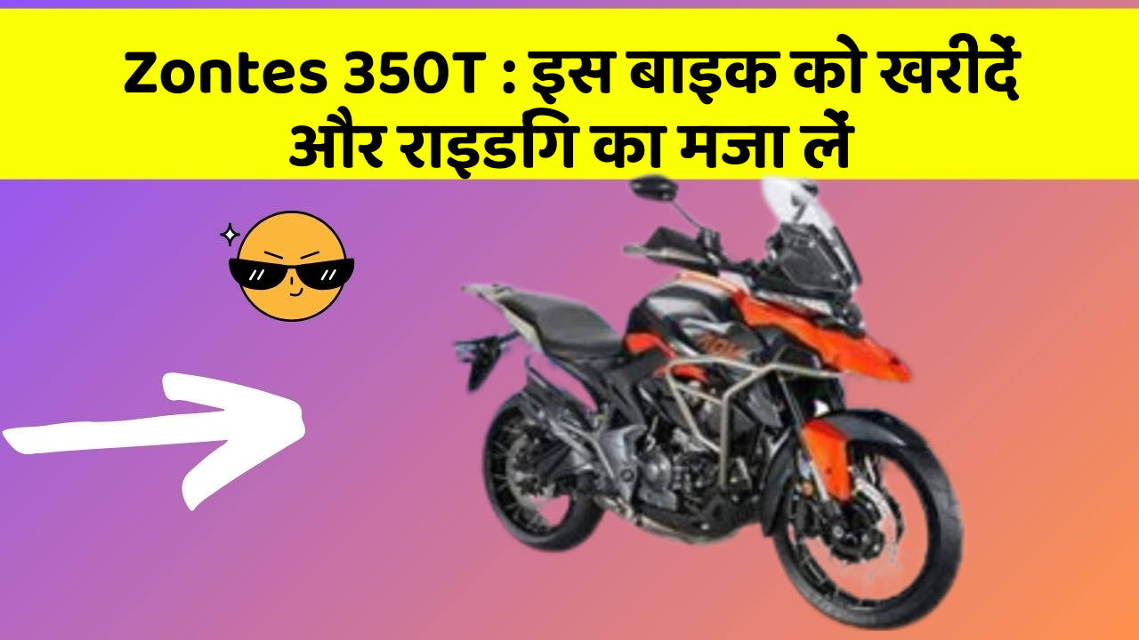 Zontes 350T: इस बाइक को खरीदें और राइडिंग का मजा लें