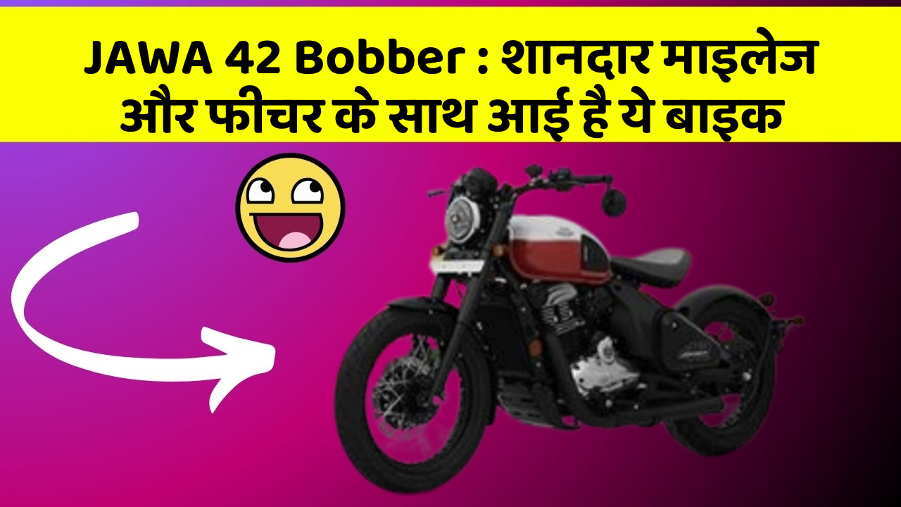 JAWA 42 Bobber : शानदार माइलेज और फीचर के साथ आई है ये बाइक