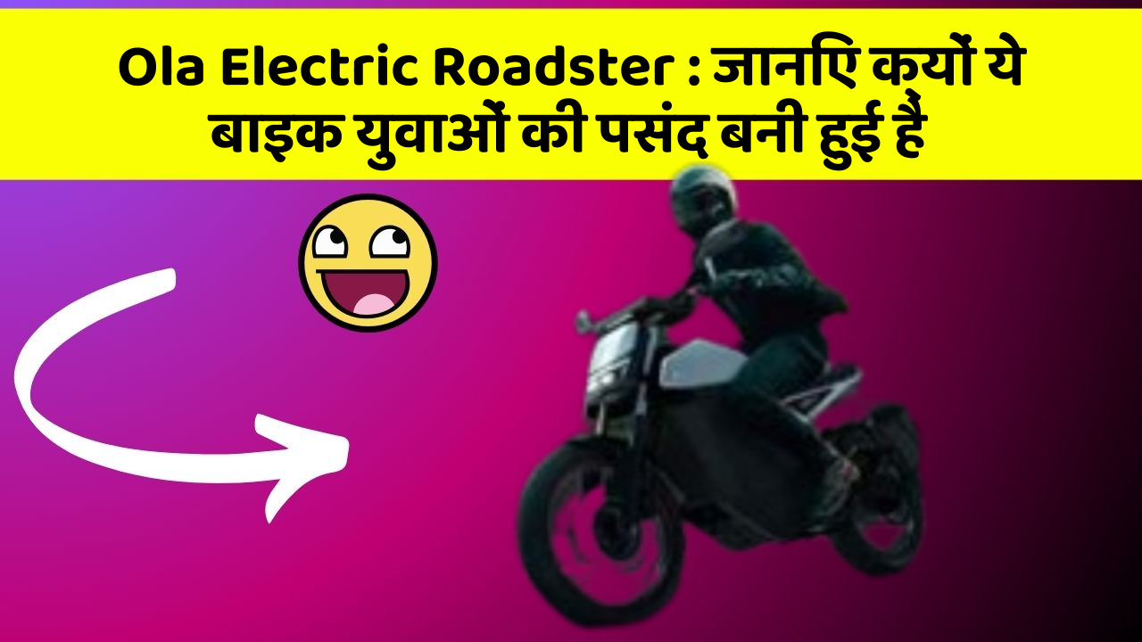 Ola Electric Roadster: जानिए क्यों ये बाइक युवाओं की पसंद बनी हुई है