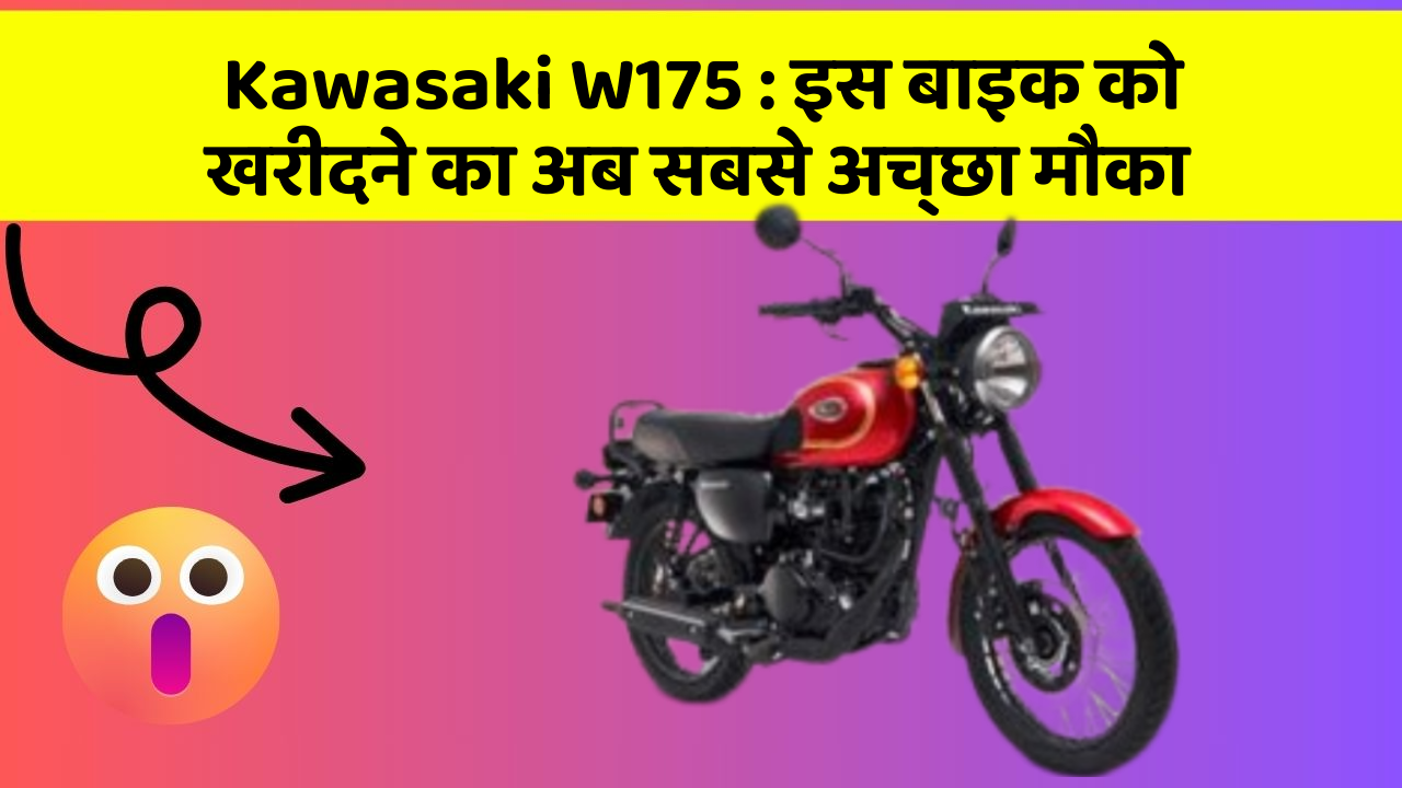 Kawasaki W175: इस बाइक को खरीदने का अब सबसे अच्छा मौका