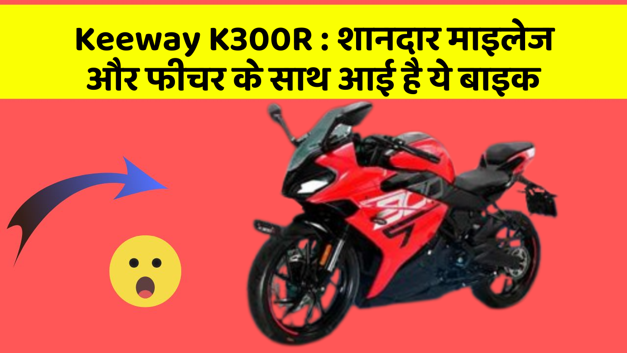 Keeway K300R: शानदार माइलेज और फीचर के साथ आई है ये बाइक