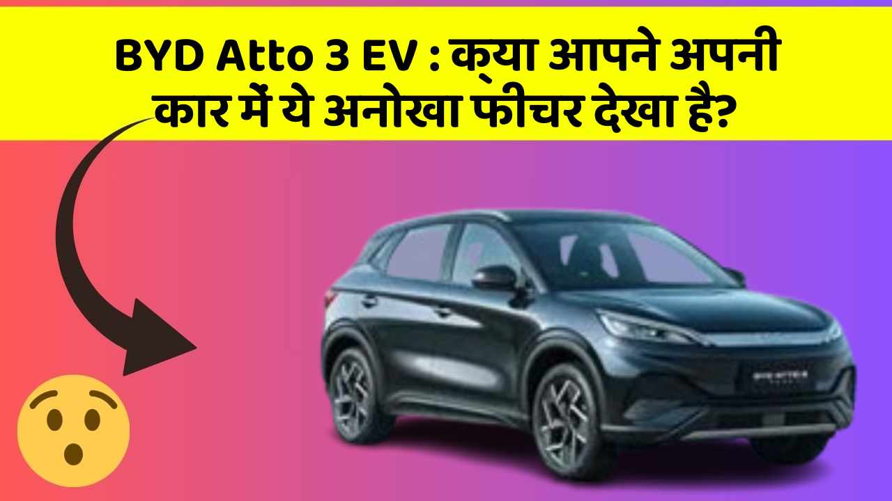 BYD Atto 3 EV: क्या आपने अपनी कार में ये अनोखा फीचर देखा है?