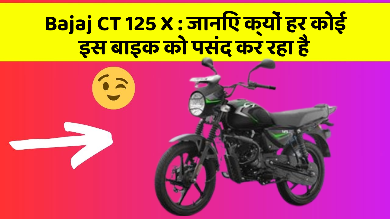 Bajaj CT 125 X: जानिए क्यों हर कोई इस बाइक को पसंद कर रहा है