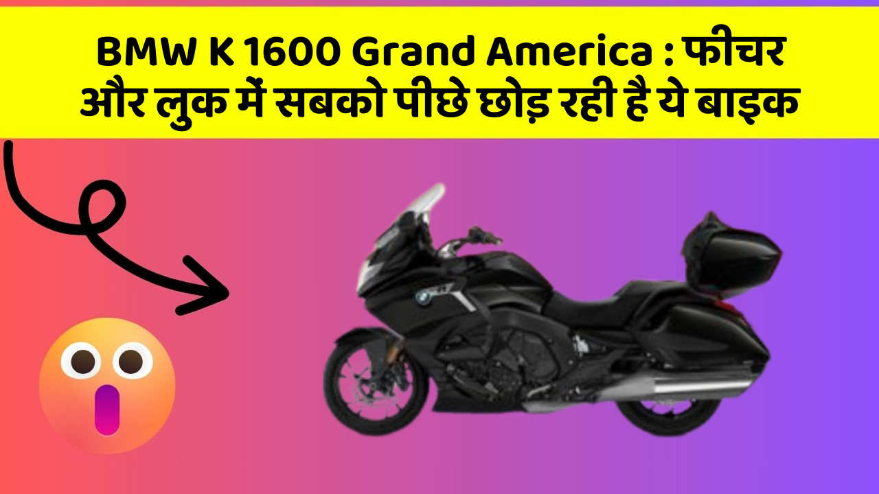 BMW K 1600 Grand America:फीचर और लुक में सबको पीछे छोड़ रही है ये बाइक