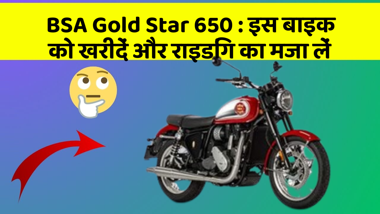 BSA Gold Star 650: इस बाइक को खरीदें और राइडिंग का मजा लें