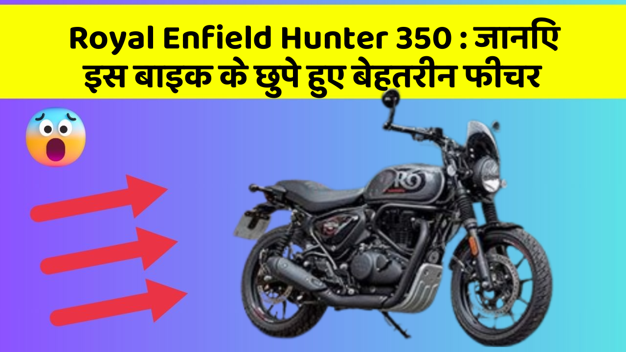 Royal Enfield Hunter 350 : जानिए इस बाइक के छुपे हुए बेहतरीन फीचर