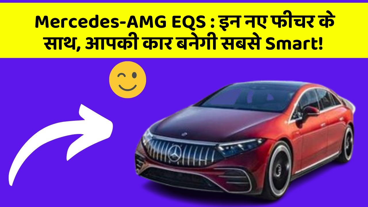 Mercedes-AMG EQS: इन नए फीचर के साथ, आपकी कार बनेगी सबसे Smart!