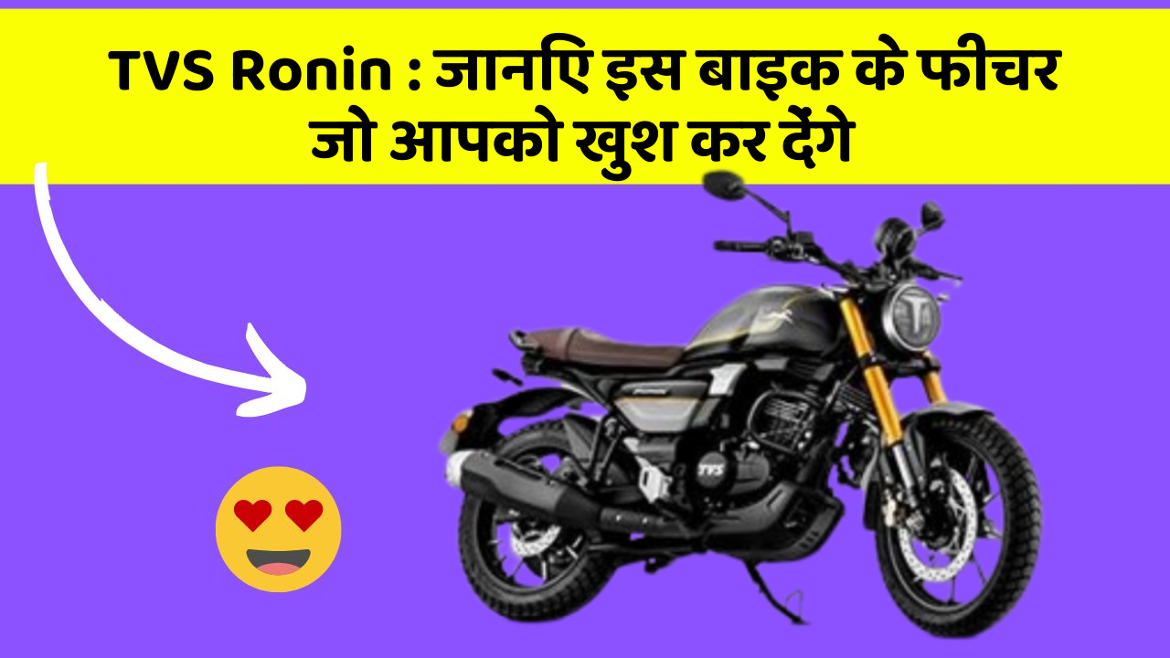 TVS Ronin: जानिए इस बाइक के फीचर जो आपको खुश कर देंगे