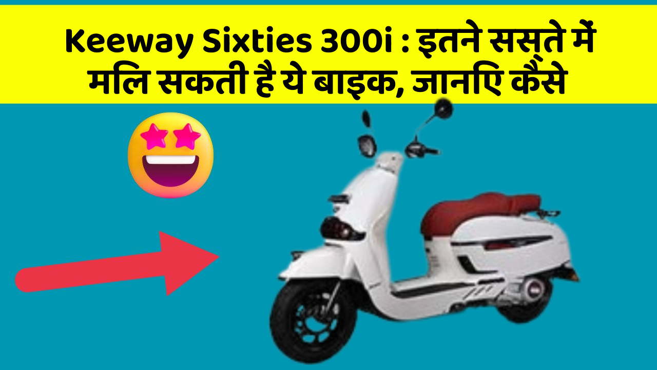 Keeway Sixties 300i: इतने सस्ते में मिल सकती है ये बाइक, जानिए कैसे