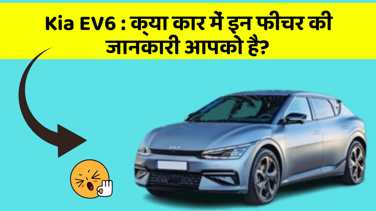 Kia EV6: क्या कार में इन फीचर की जानकारी आपको है?
