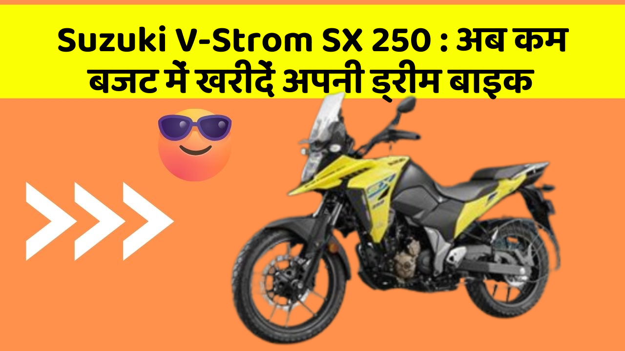 Suzuki V-Strom SX 250: अब कम बजट में खरीदें अपनी ड्रीम बाइक