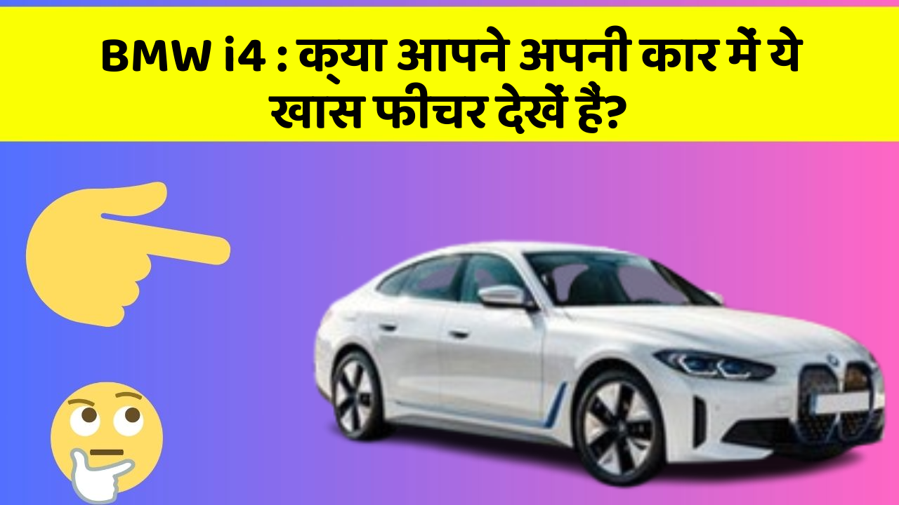 BMW i4: क्या आपने अपनी कार में ये खास फीचर देखें हैं?