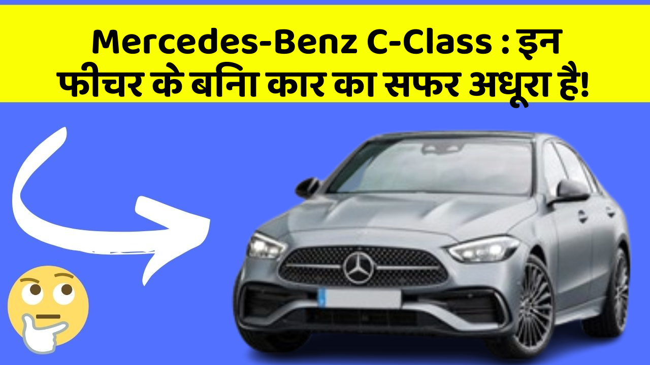 Mercedes-Benz C-Class: इन फीचर के बिना कार का सफर अधूरा है!