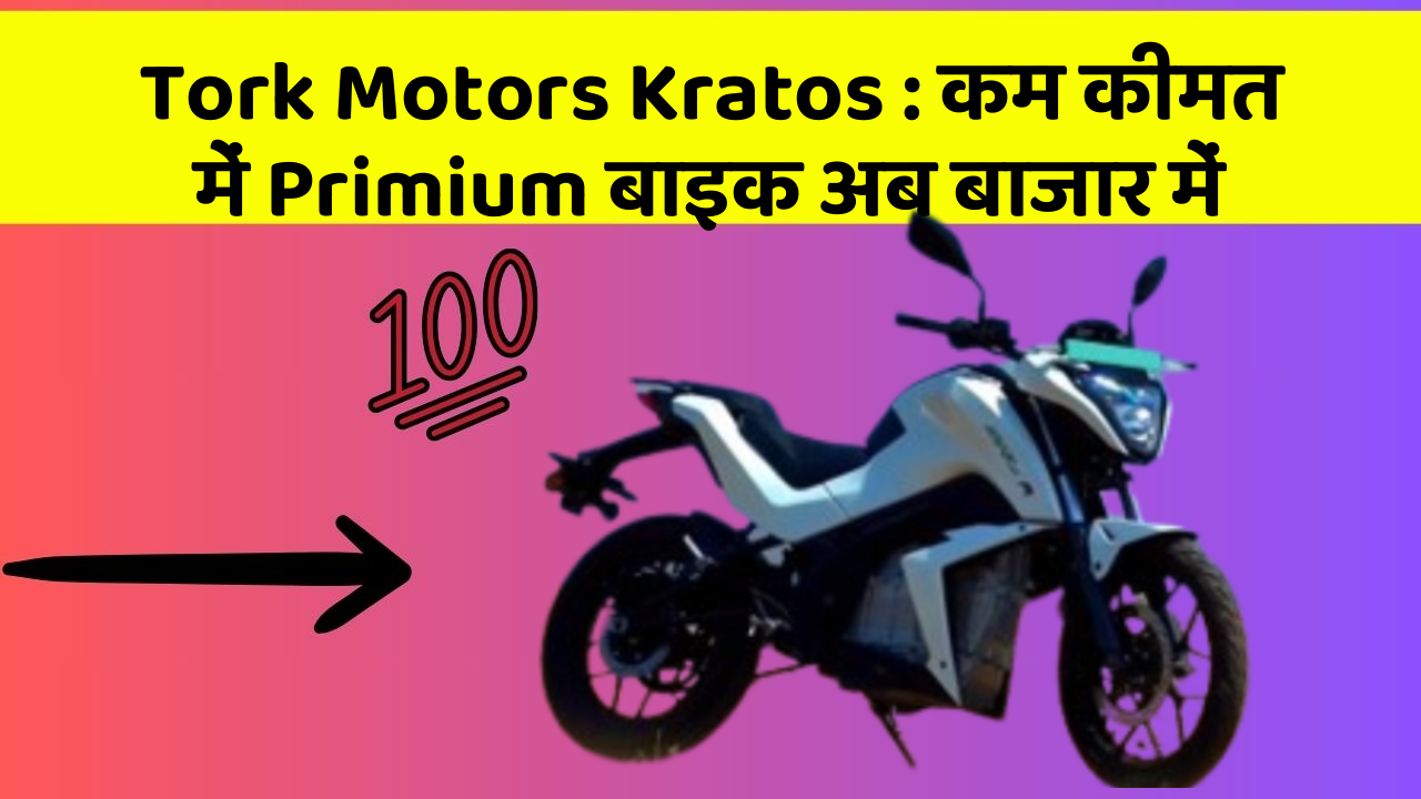 Tork Motors Kratos : कम कीमत में Primium बाइक अब बाजार में