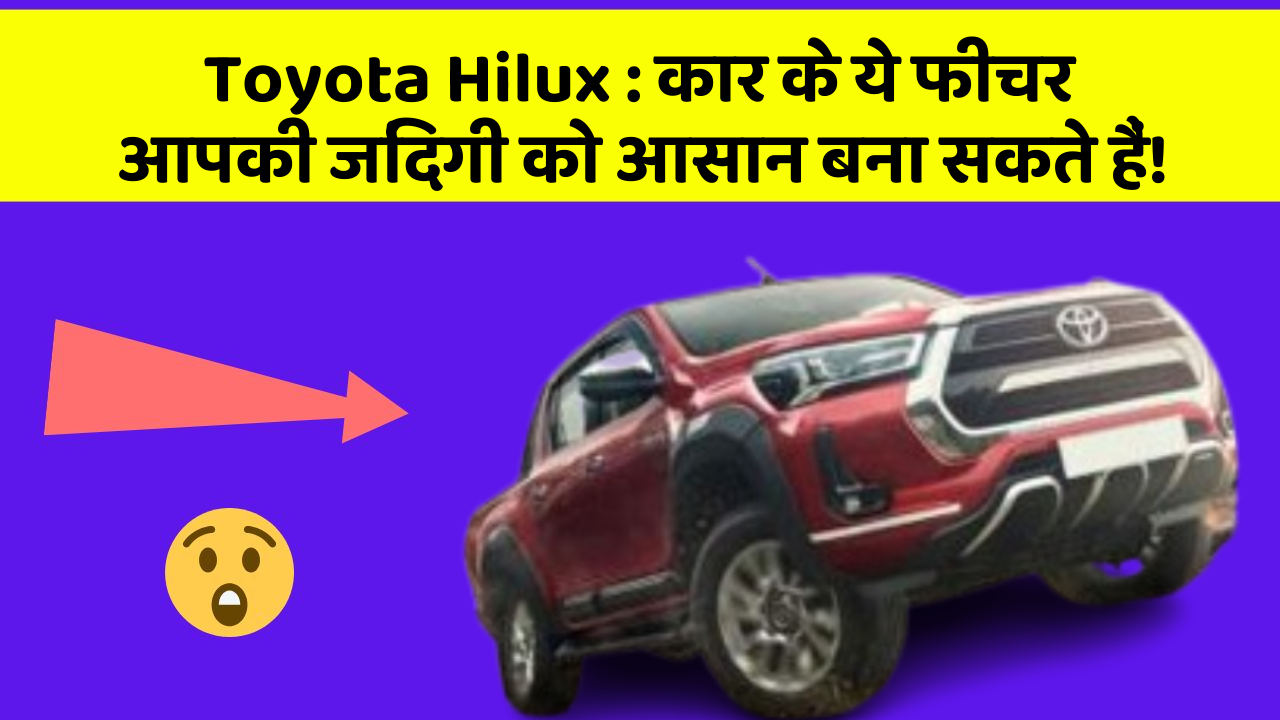Toyota Hilux: कार के ये फीचर आपकी जिंदगी को आसान बना सकते हैं!