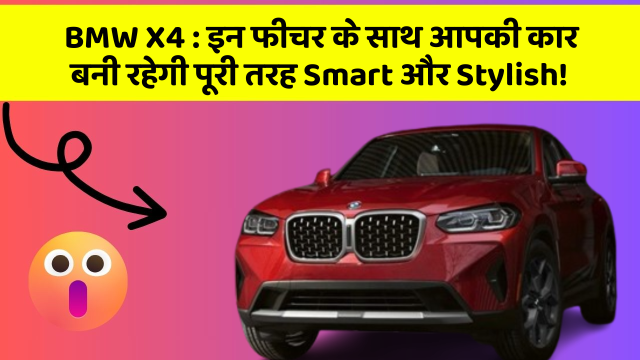 BMW X4 : इन फीचर के साथ आपकी कार बनी रहेगी पूरी तरह Smart और Stylish!