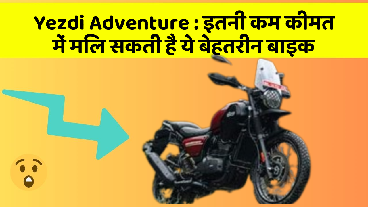 Yezdi Adventure: इतनी कम कीमत में मिल सकती है ये बेहतरीन बाइक