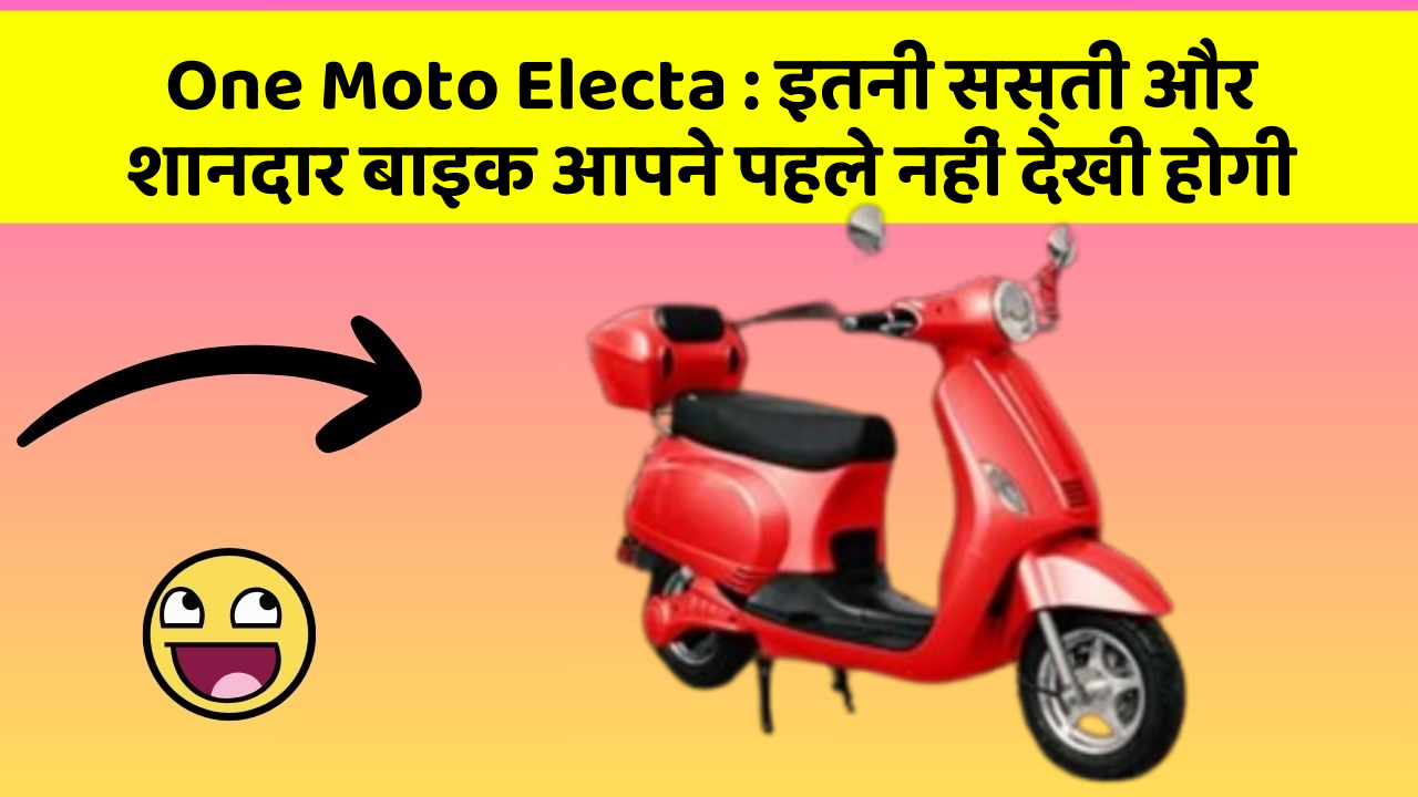 One Moto Electa : इतनी सस्ती और शानदार बाइक आपने पहले नहीं देखी होगी