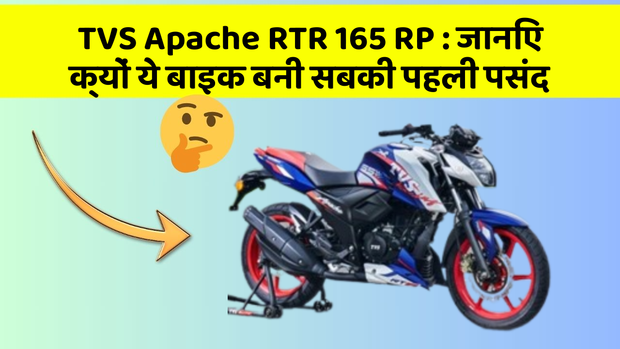 TVS Apache RTR 165 RP: जानिए क्यों ये बाइक बनी सबकी पहली पसंद