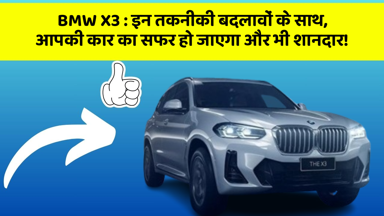 BMW X3: इन तकनीकी बदलावों के साथ, आपकी कार का सफर हो जाएगा और भी शानदार!