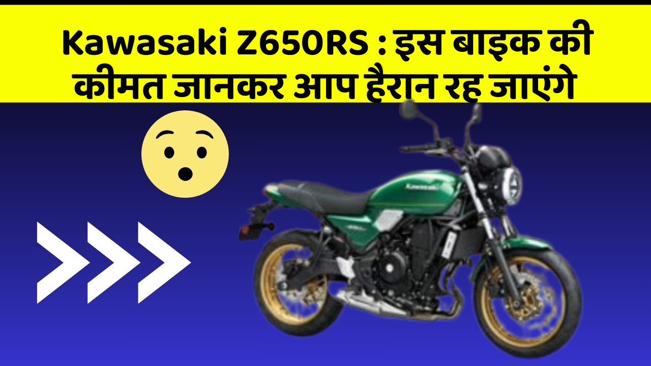 Kawasaki Z650RS: इस बाइक की कीमत जानकर आप हैरान रह जाएंगे