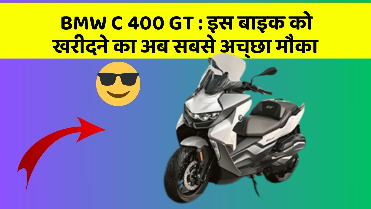 BMW C 400 GT: इस बाइक को खरीदने का अब सबसे अच्छा मौका