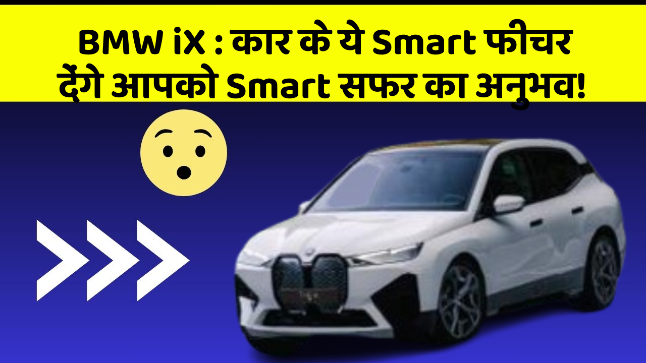 BMW iX: कार के ये Smart फीचर देंगे आपको Smart सफर का अनुभव!