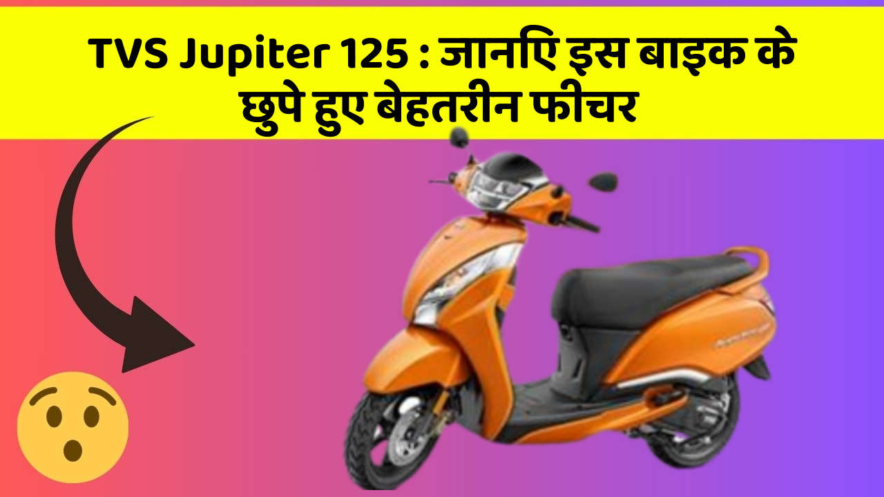 TVS Jupiter 125 : जानिए इस बाइक के छुपे हुए बेहतरीन फीचर