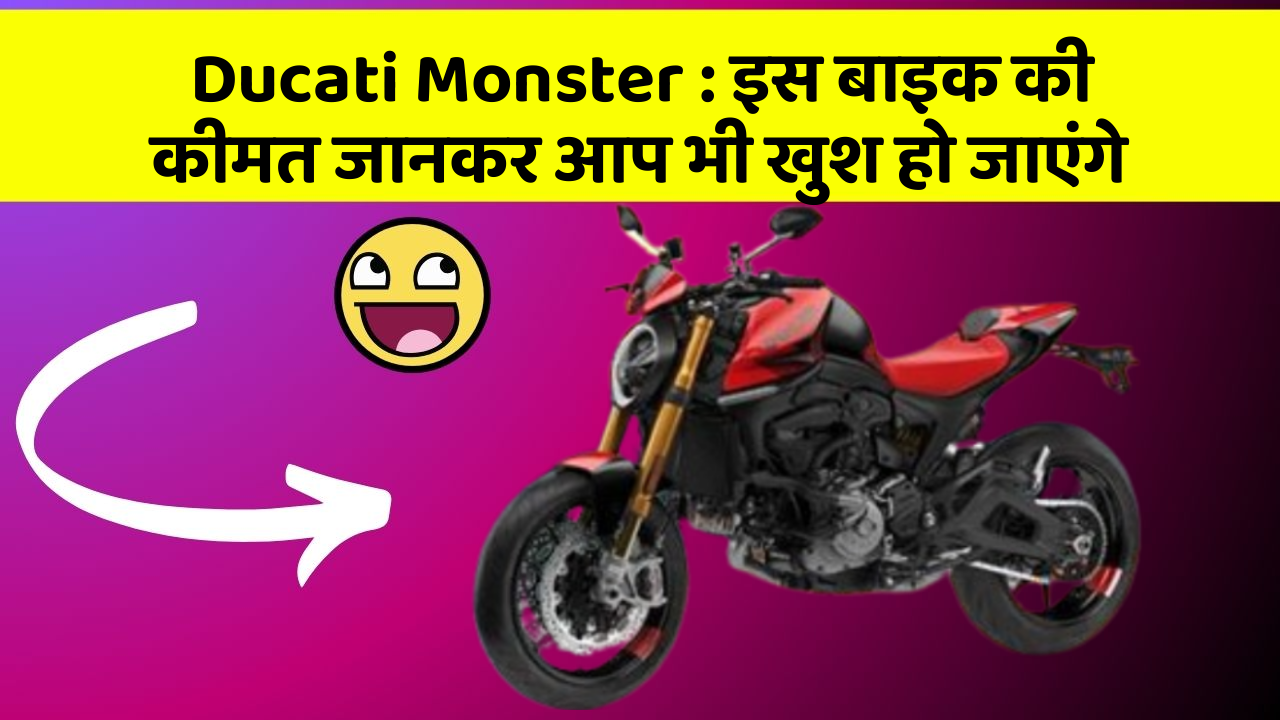 Ducati Monster: इस बाइक की कीमत जानकर आप भी खुश हो जाएंगे