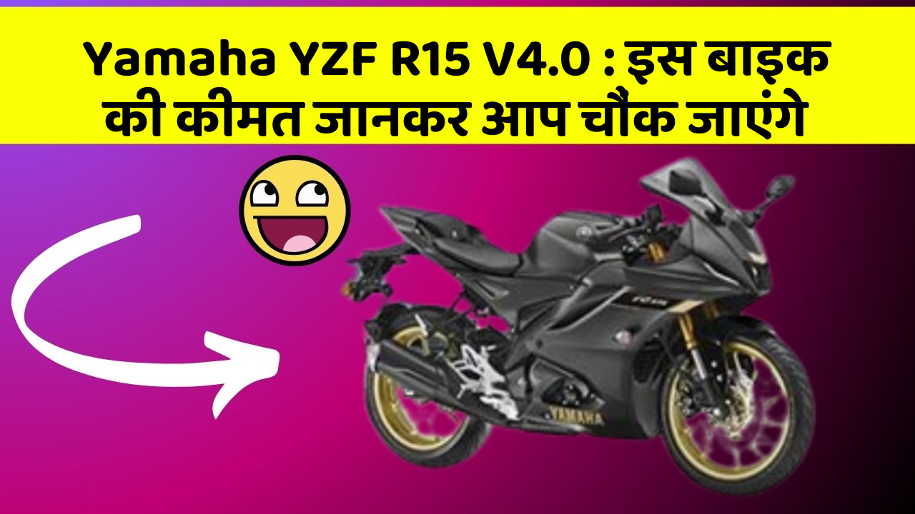 Yamaha YZF R15 V4.0: इस बाइक की कीमत जानकर आप चौंक जाएंगे
