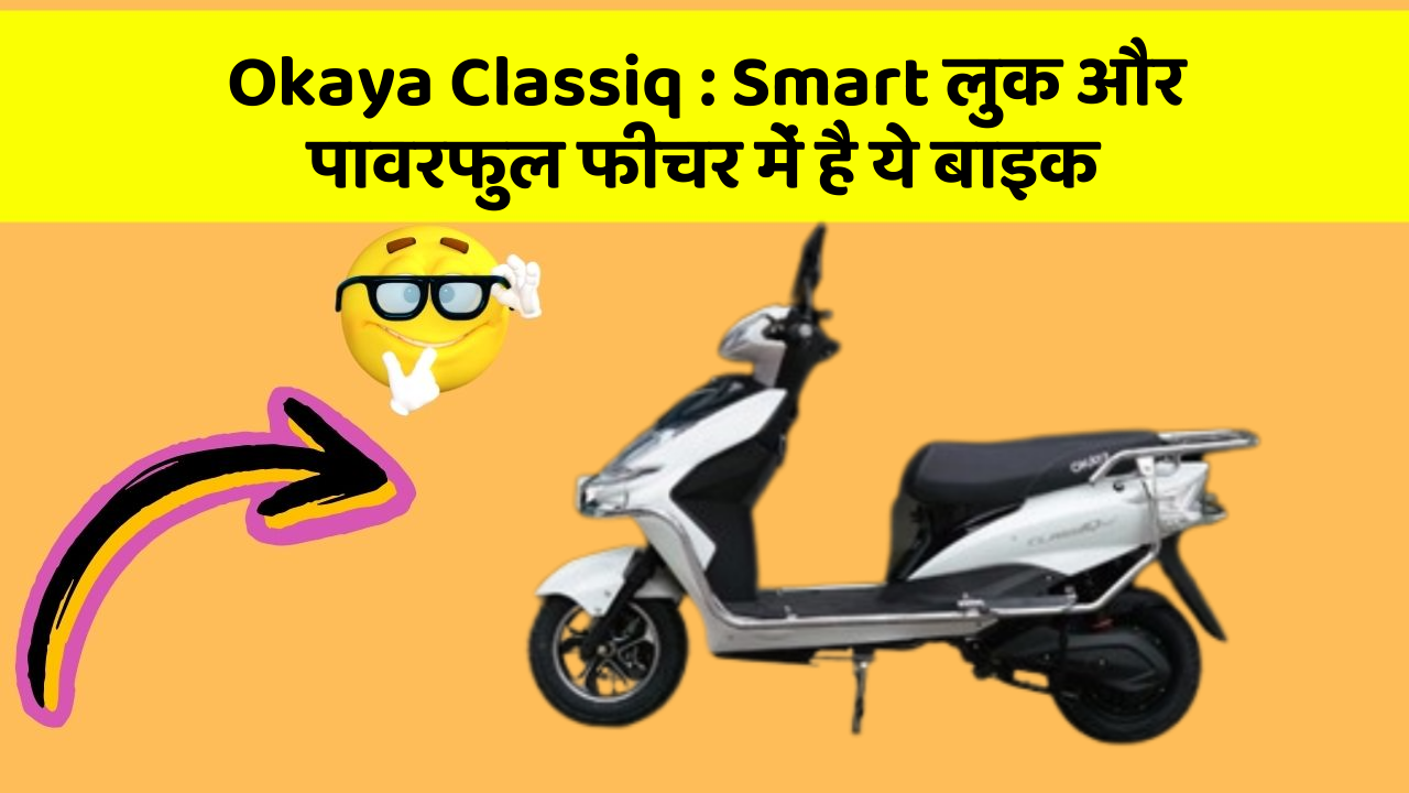 Okaya Classiq : Smart लुक और पावरफुल फीचर में है ये बाइक