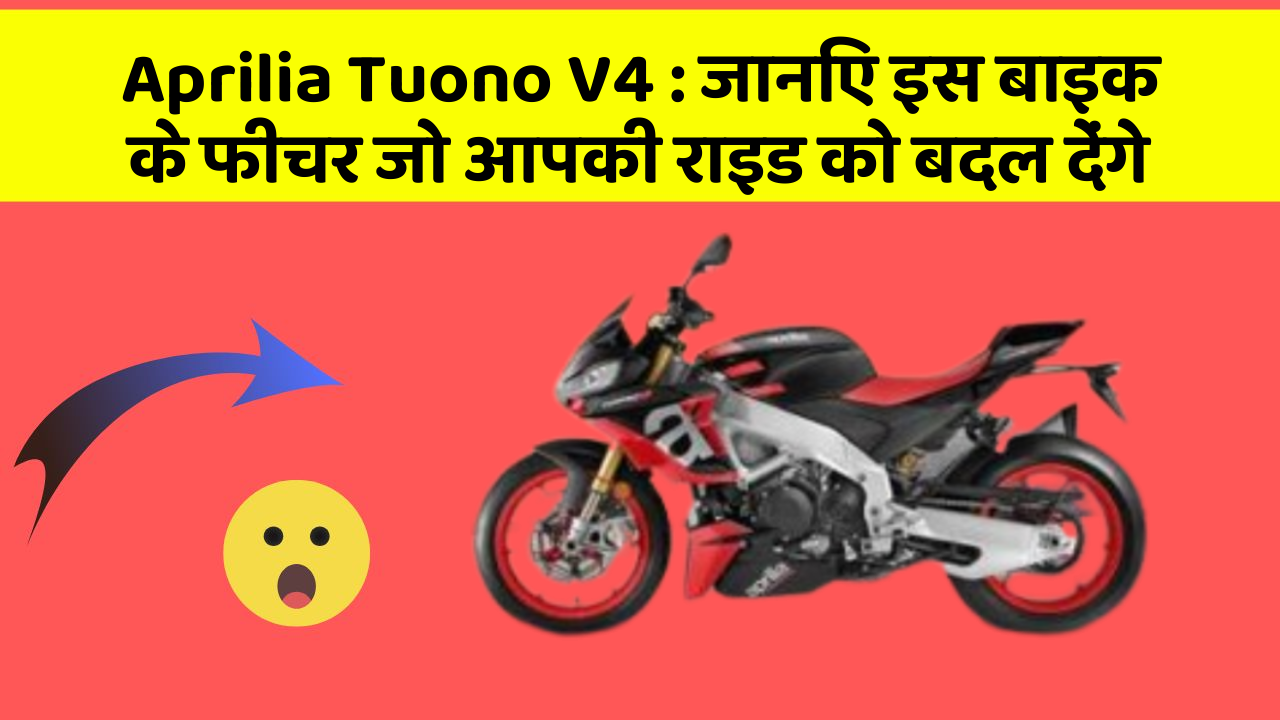 Aprilia Tuono V4: जानिए इस बाइक के फीचर जो आपकी राइड को बदल देंगे