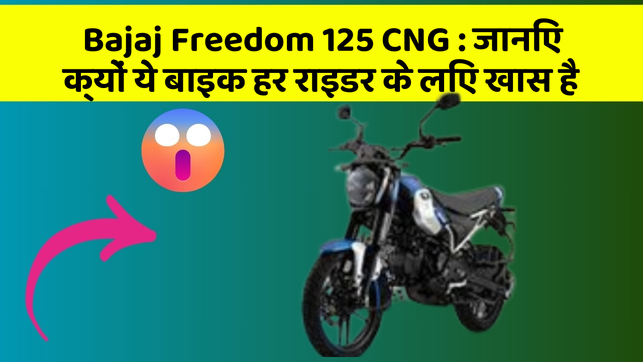 Bajaj Freedom 125 CNG: जानिए क्यों ये बाइक हर राइडर के लिए खास है