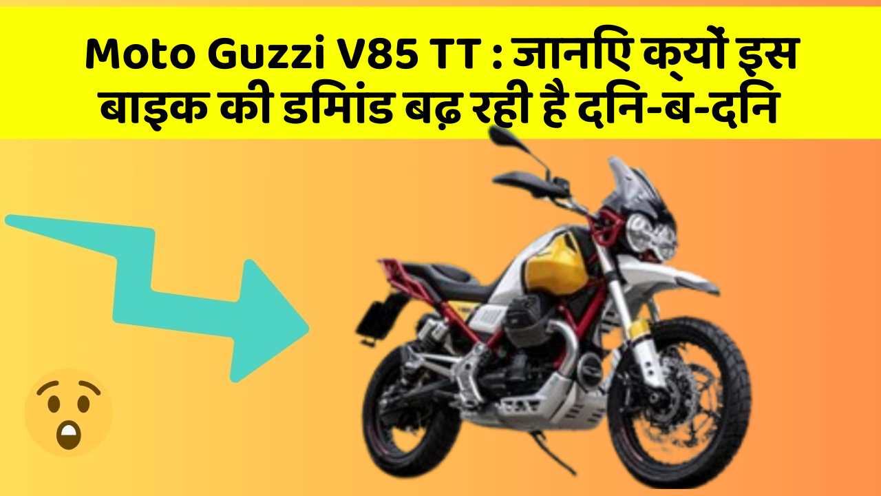 Moto Guzzi V85 TT : जानिए क्यों इस बाइक की डिमांड बढ़ रही है दिन-ब-दिन