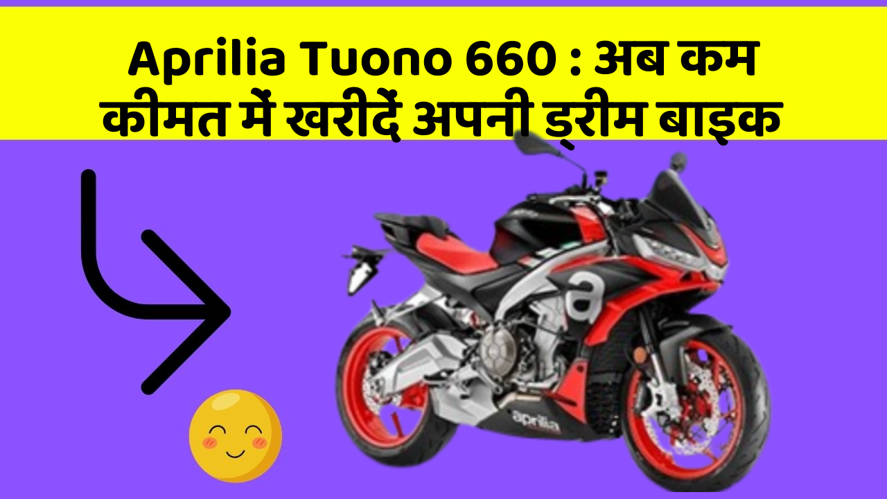 Aprilia Tuono 660: अब कम कीमत में खरीदें अपनी ड्रीम बाइक