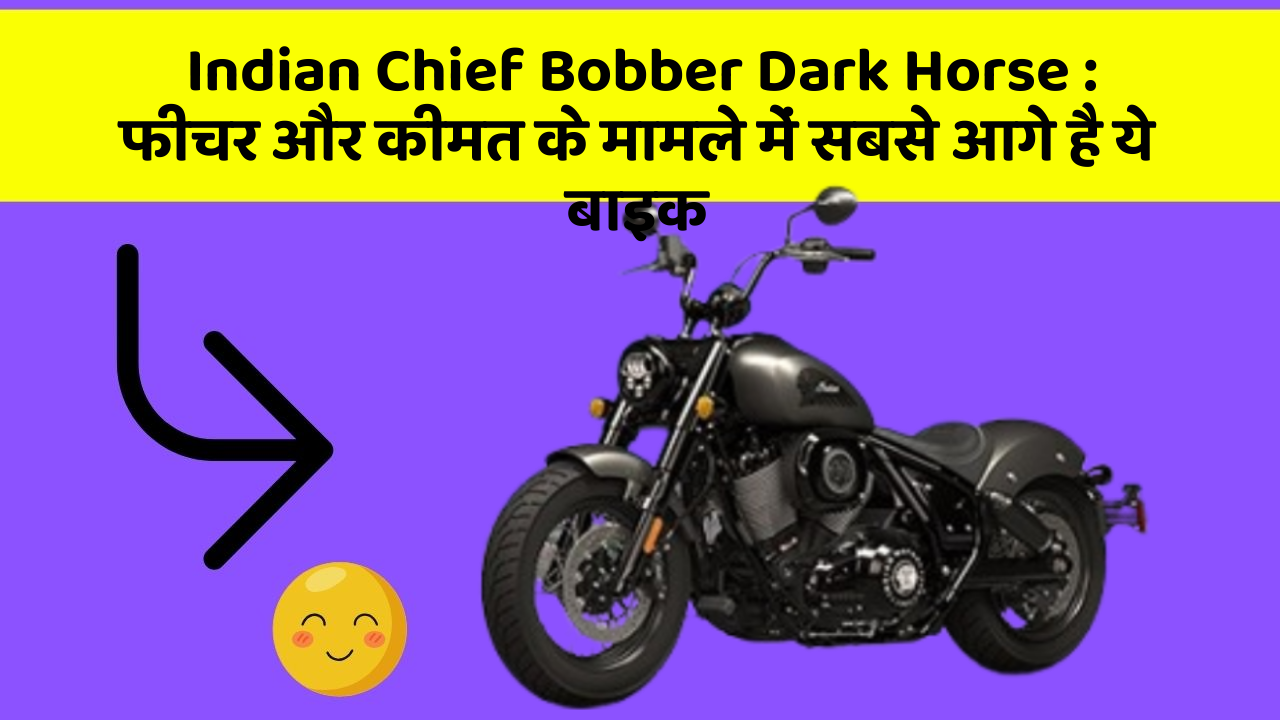 Indian Chief Bobber Dark Horse: फीचर और कीमत के मामले में सबसे आगे है ये बाइक