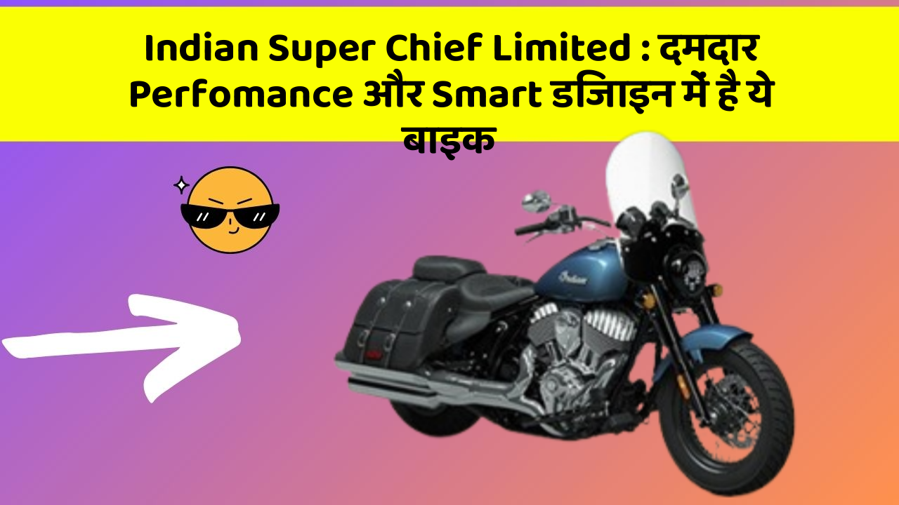 Indian Super Chief Limited: दमदार Perfomance और Smart डिजाइन में है ये बाइक