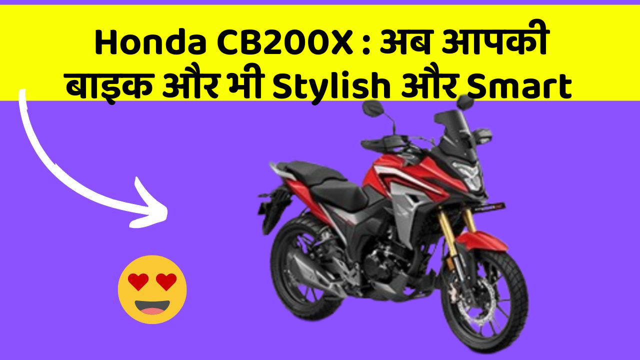 Honda CB200X: अब आपकी बाइक और भी Stylish और Smart