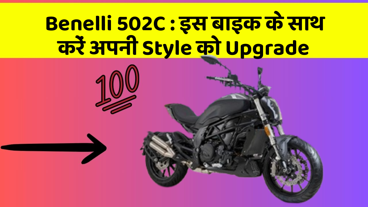 Benelli 502C : इस बाइक के साथ करें अपनी Style को Upgrade