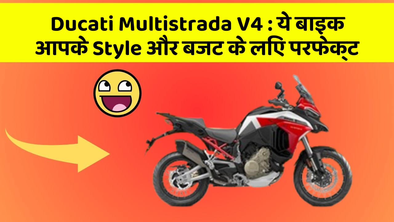 Ducati Multistrada V4: ये बाइक आपके Style और बजट के लिए परफेक्ट