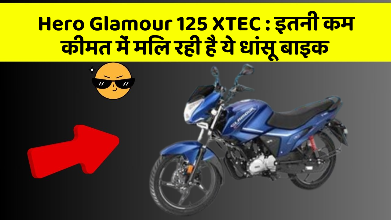 Hero Glamour 125 XTEC : इतनी कम कीमत में मिल रही है ये धांसू बाइक