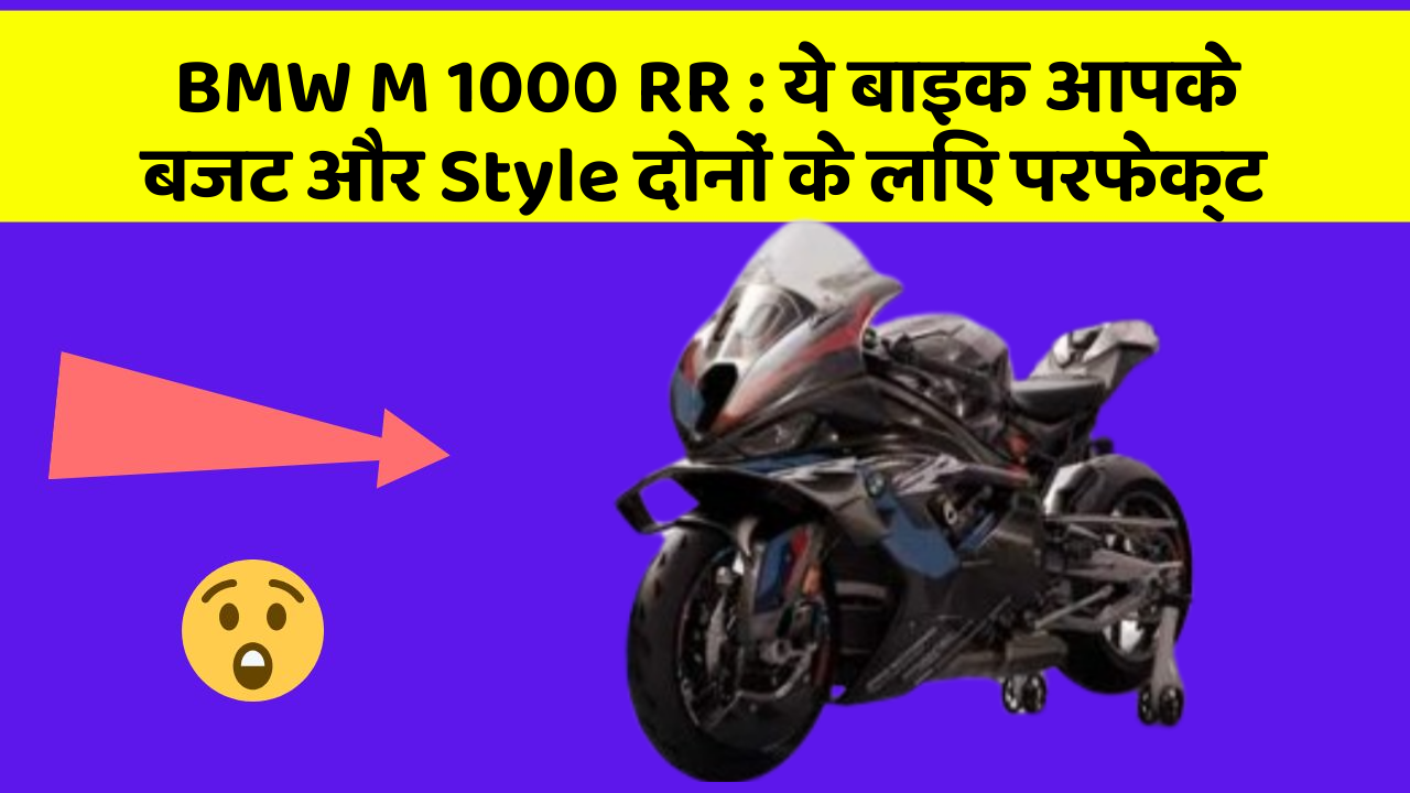 BMW M 1000 RR: ये बाइक आपके बजट और Style दोनों के लिए परफेक्ट