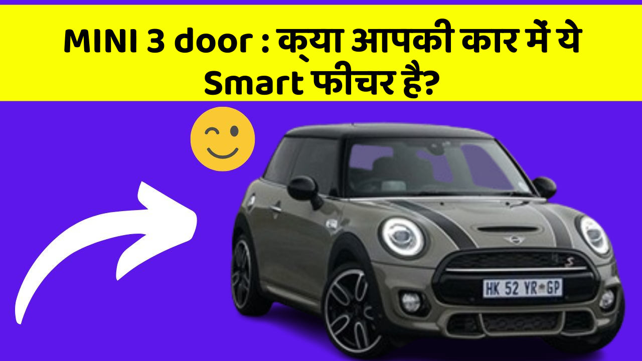 MINI 3 door: क्या आपकी कार में ये Smart फीचर है?